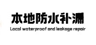 鸡泽本地防水补漏